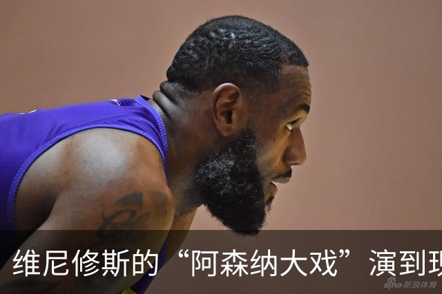 维尼修斯的“阿森纳大戏”演到现在，会不会是三方合演的剧本杀？
